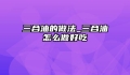 三合油的做法_三合油怎么做好吃