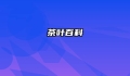 茶叶百科