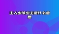 主人少爷少主是什么意思