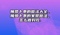 腌萝卜条的做法大全_腌萝卜条的家常做法_怎么做好吃.