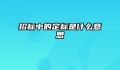 招标中的定标是什么意思