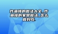 炸鱼排的做法大全_炸鱼排的家常做法_怎么做好吃.