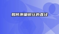 如何测量铜丝的直径