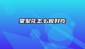 棠梨花怎么做好吃