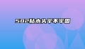 502粘木头牢不牢固