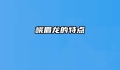 峨眉龙的特点