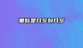 垂髫是几岁到几岁