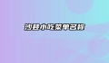 沙县小吃菜单名称