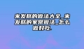 米发糕的做法大全_米发糕的家常做法_怎么做好吃.