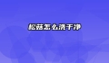 松菇怎么洗干净