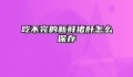 吃不完的新鲜猪肝怎么保存