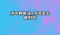 沙司的做法_沙司怎么做好吃
