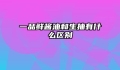 一品鲜酱油和生抽有什么区别