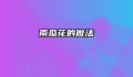 南瓜花的做法