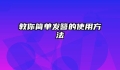教你简单发簪的使用方法