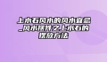 上水石风水的风水宜忌_风水摆件之上水石的摆放方法