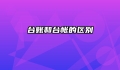 台账和台帐的区别