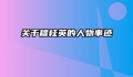 关于穆桂英的人物事迹