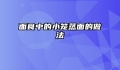 面食中的小笼蒸面的做法