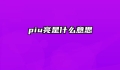 piu亮是什么意思
