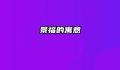 景福的寓意