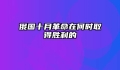 俄国十月革命在何时取得胜利的