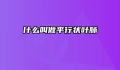 什么叫做平行状叶脉