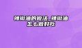 辣椒油的做法_辣椒油怎么做好吃