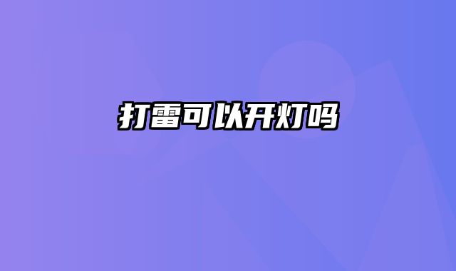 打雷可以开灯吗