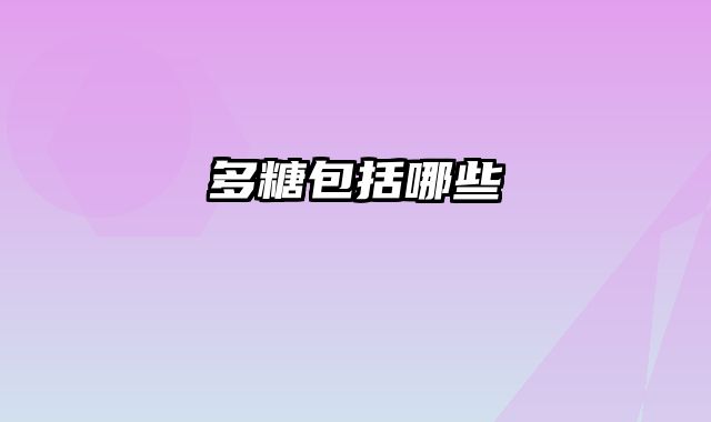 多糖包括哪些