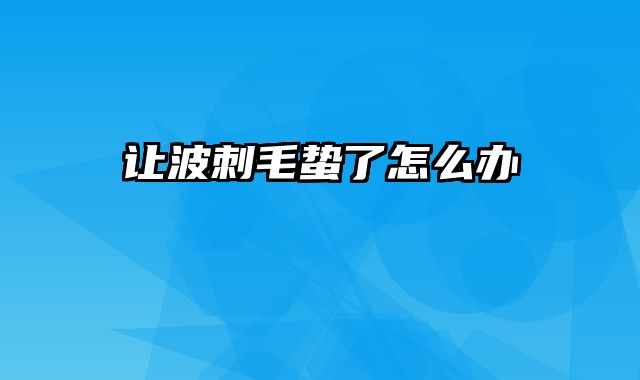 让波刺毛蛰了怎么办