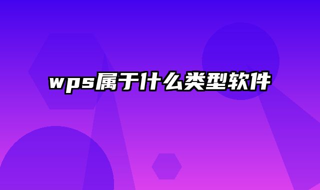 wps属于什么类型软件