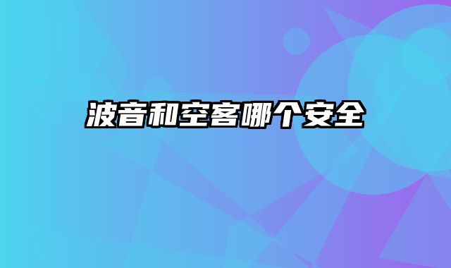 波音和空客哪个安全