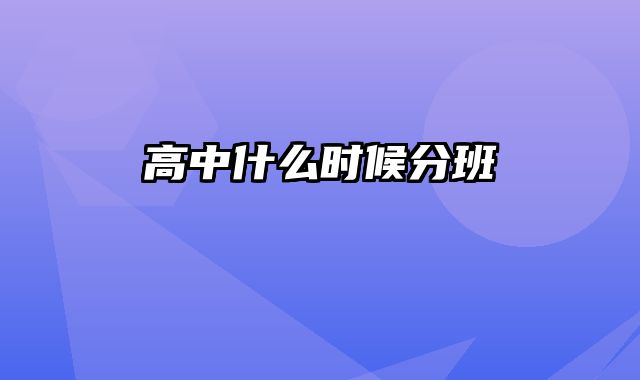 高中什么时候分班
