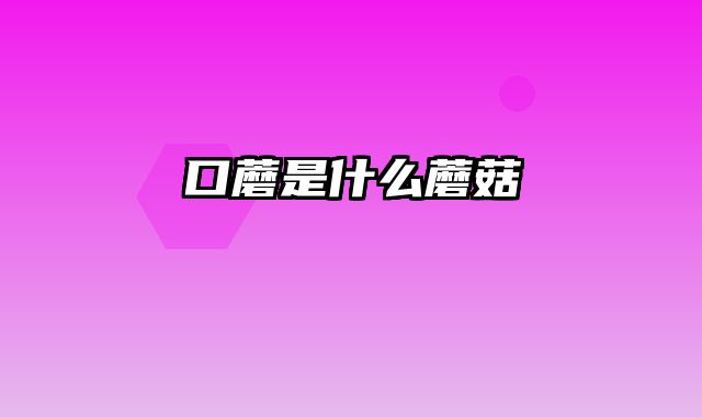 口蘑是什么蘑菇