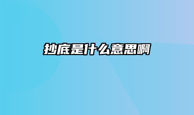 抄底是什么意思啊