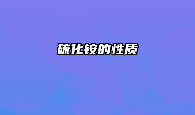 硫化铵的性质