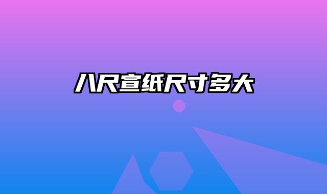 八尺宣纸尺寸多大
