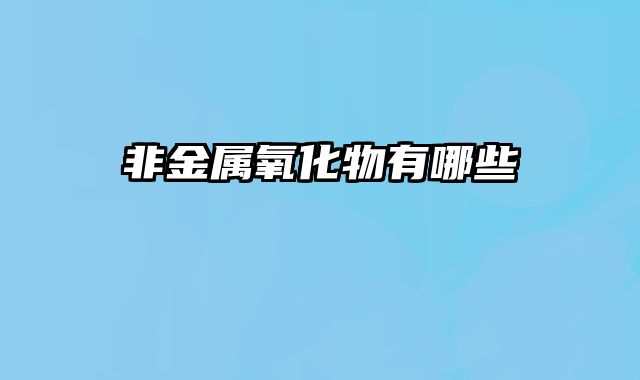 非金属氧化物有哪些