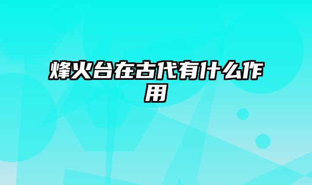 烽火台在古代有什么作用