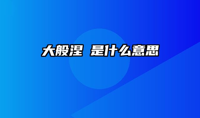大般涅槃是什么意思
