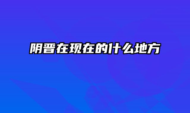 阴晋在现在的什么地方