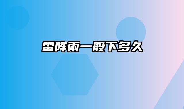 雷阵雨一般下多久
