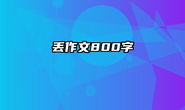 丢作文800字