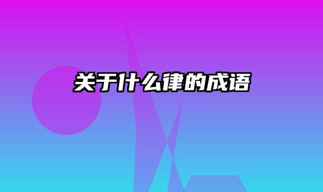 关于什么律的成语
