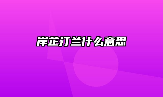 岸芷汀兰什么意思