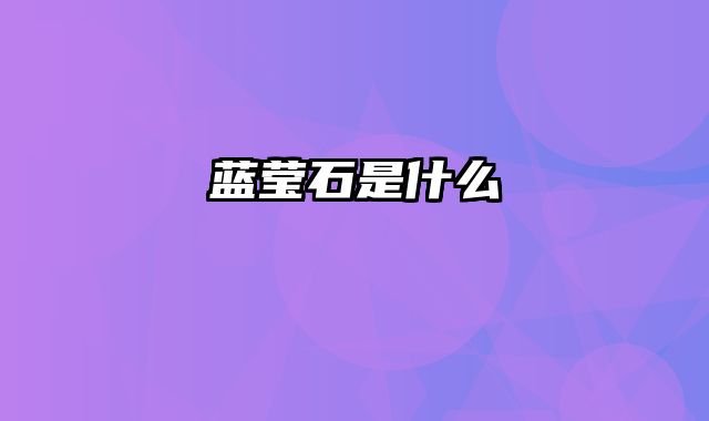 蓝莹石是什么