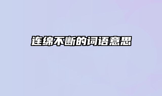 连绵不断的词语意思