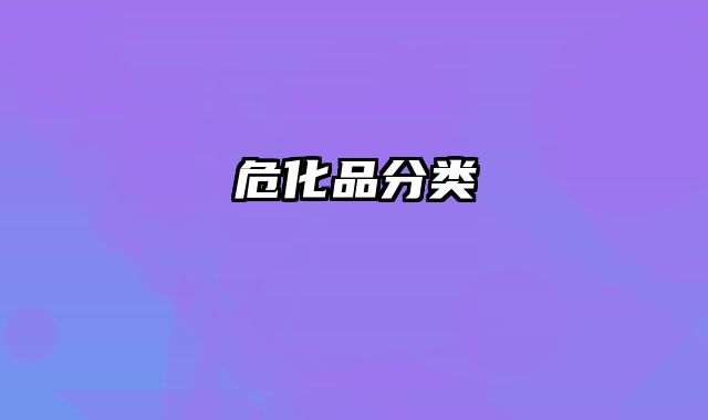 危化品分类