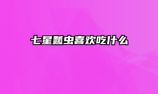 七星瓢虫喜欢吃什么